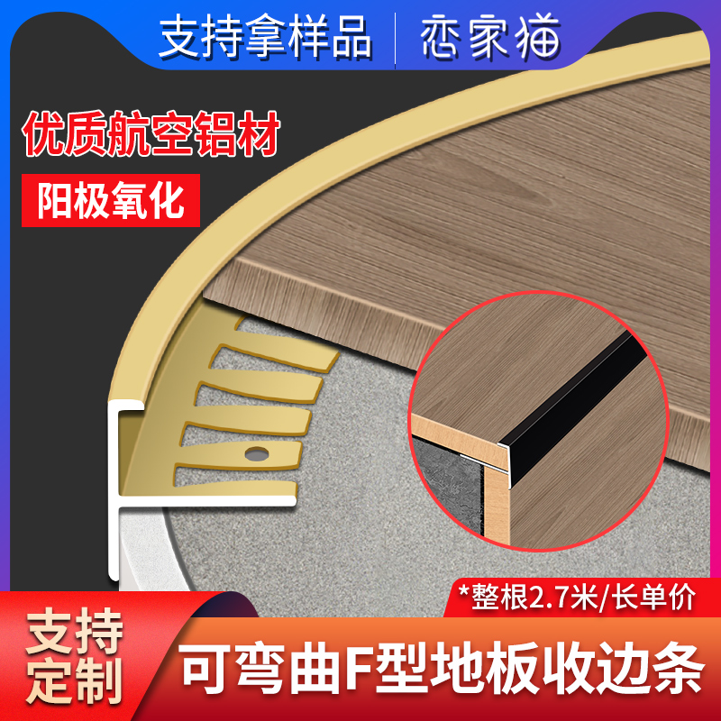 Love family cat aluminum alloy F-shaped wooden floor edge strip floor stair step anti-slip strip circular arc tile closing strip