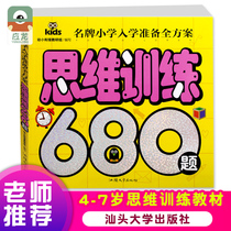 Primary school enrollment preparation plan 680 questions for thinking training Pre-primary school education young-to-player training book Pre-school teaching materials Enlightenment focus on logical observation