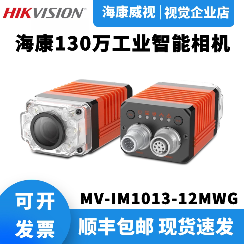 海康MV-IM1013-12MWG海康工业智能相机130万像素海康VPU智能相机
