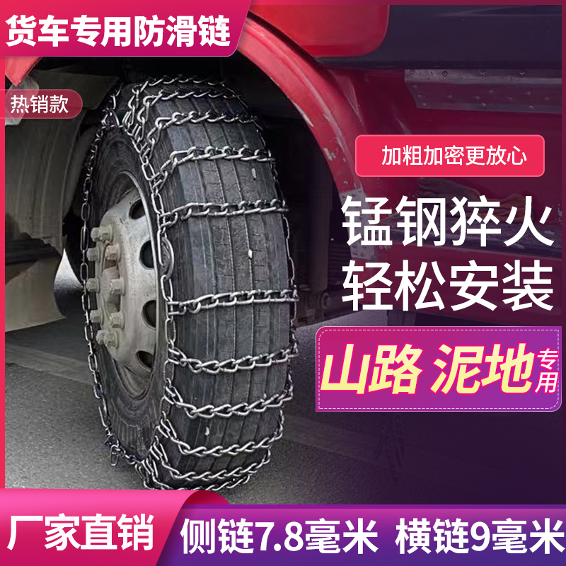 Coarse manganese steel large truck snow chain universal two-wheel full set of agricultural tires heavy truck snow chain snow