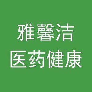 合肥雅馨洁商贸有限公司