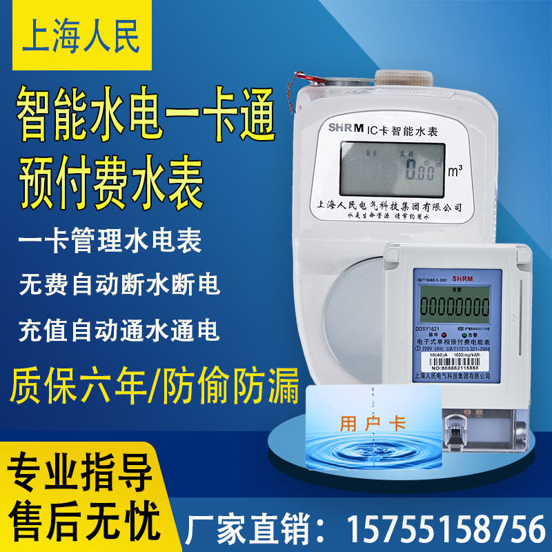 Shanghai People's Water Electric meter One card universal prepaid water meter ic card smart water meter plugging water meter sensing water meter