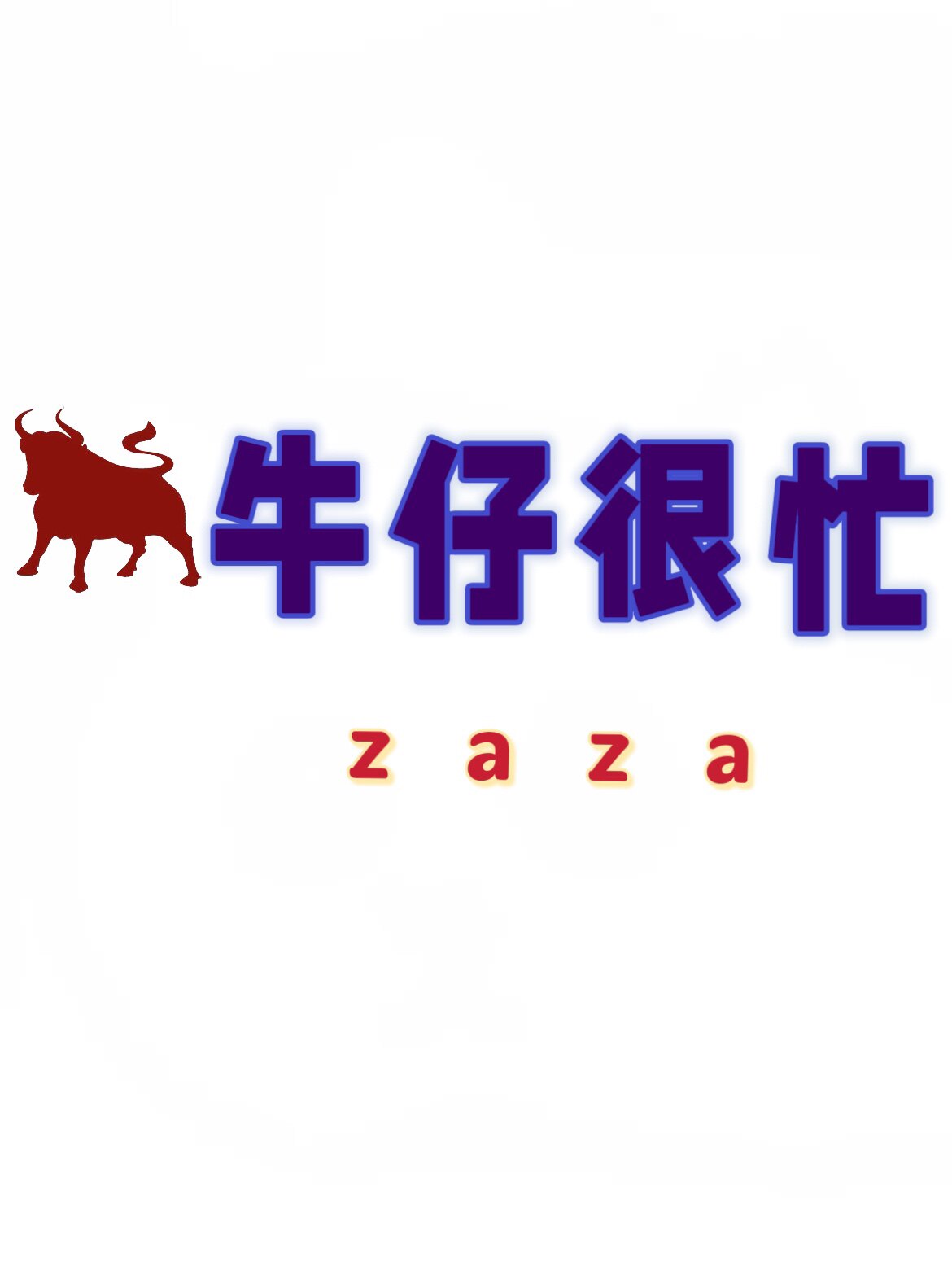 牛仔很忙zaza