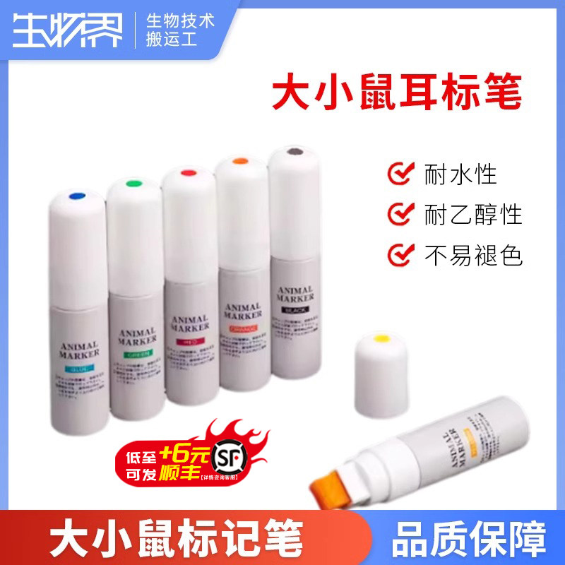 小鼠皮肤标记笔AnimalMarker大鼠记号笔耳标笔兔皮肤实验动物染色