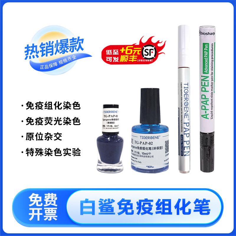 白鲨biosharp免疫组化笔 BC003 BC004  免疫组织化学PAP笔