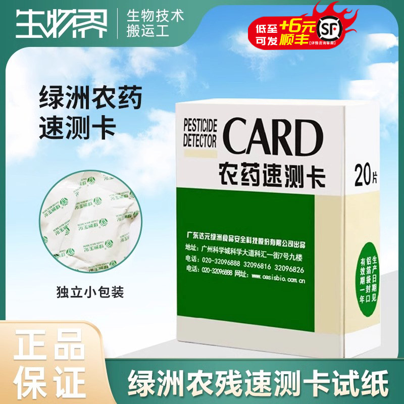 绿洲农残农药速测卡试纸达元天福农药检测卡水果蔬菜残留快速测试