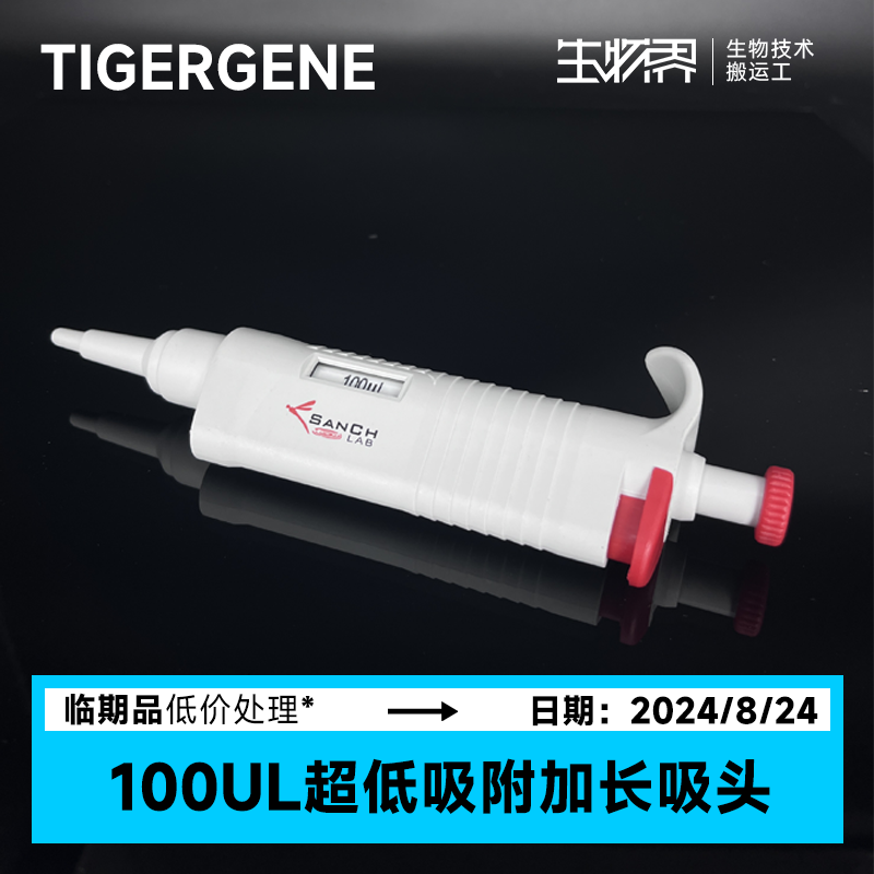 临期 Tigergene100ul超低吸附加长吸头TGIVF-100-P 效期2024.8.24