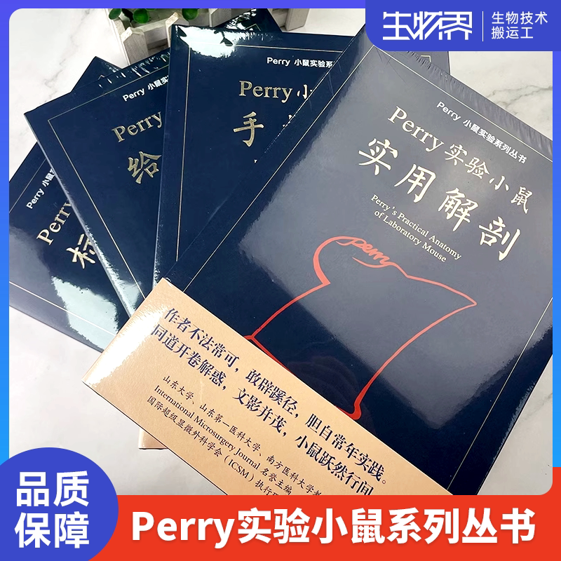 现货 Perry小鼠实验系列丛书 实用解剖精装/平装 北京大学出版社