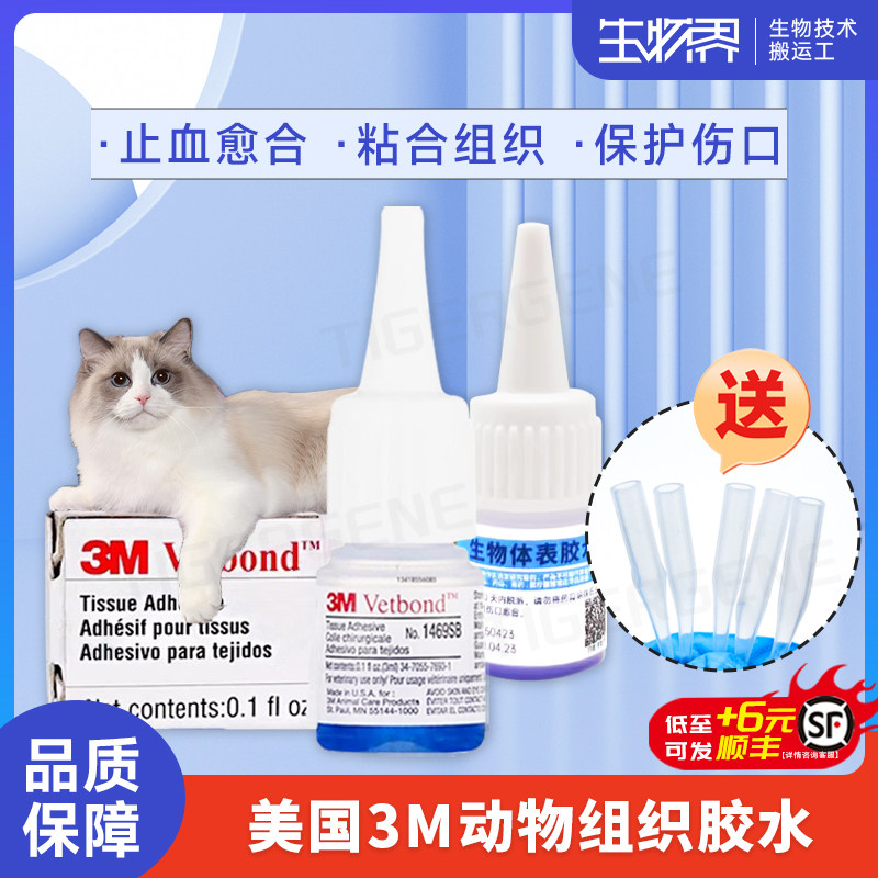 3M动物生物组织胶水1469SB 猫狗宠物伤口免缝合瞬感探头胶水