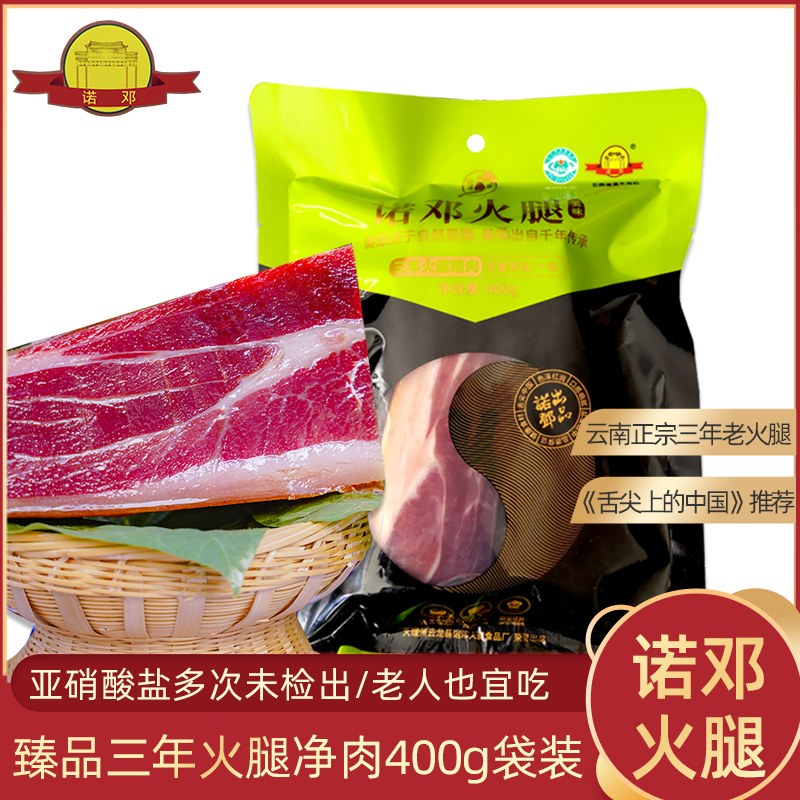 Dali specialty authentic Nuodeng ham official flagship store Ruo Deng Norton cloud ham three years above clean meat 400g pack