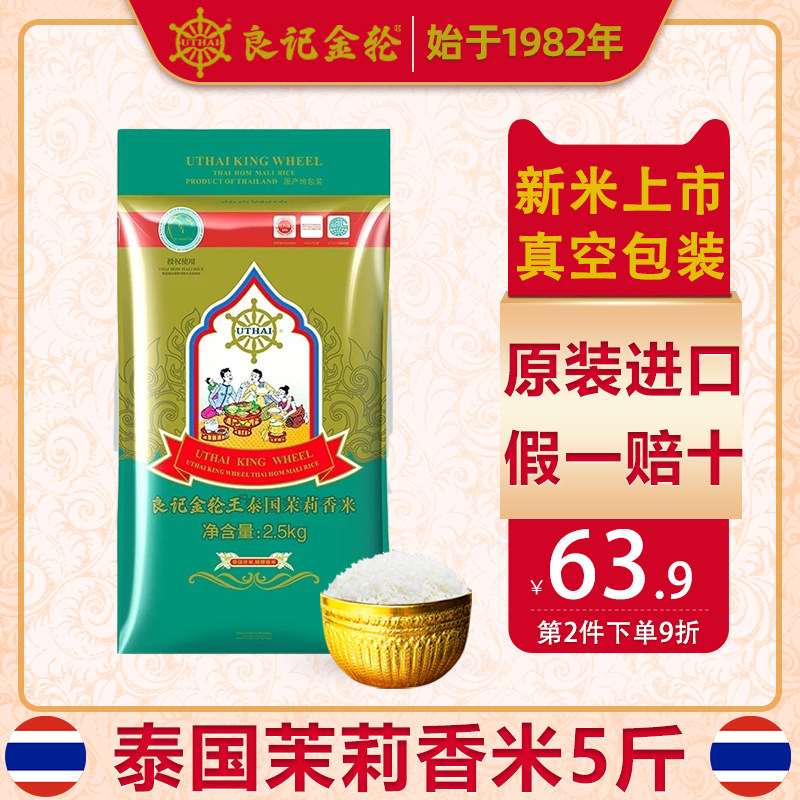 Liangji Golden Wheel King Thai Jasmine Rice 2.5kg Original Imported Thai Fragrant Rice 5 kg Vacuum Packaging
