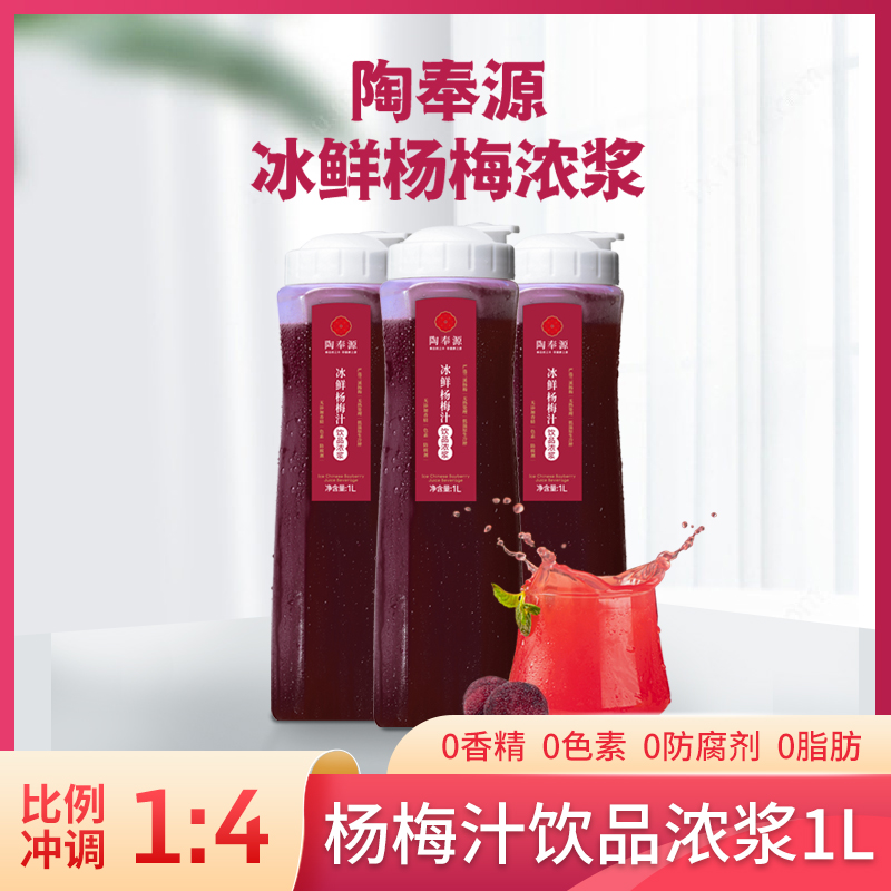 Tao Fengyuan Yang Mei Juice concentrate 1L*1 2 6 bottles Fresh pressed concentrated and concentrated berry juice net red beverage