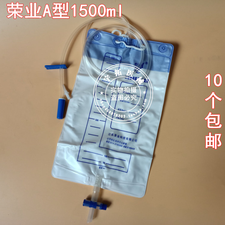 荣业一次性防逆流引流袋尿袋1500ml医用抗反流集尿袋A型加厚包邮