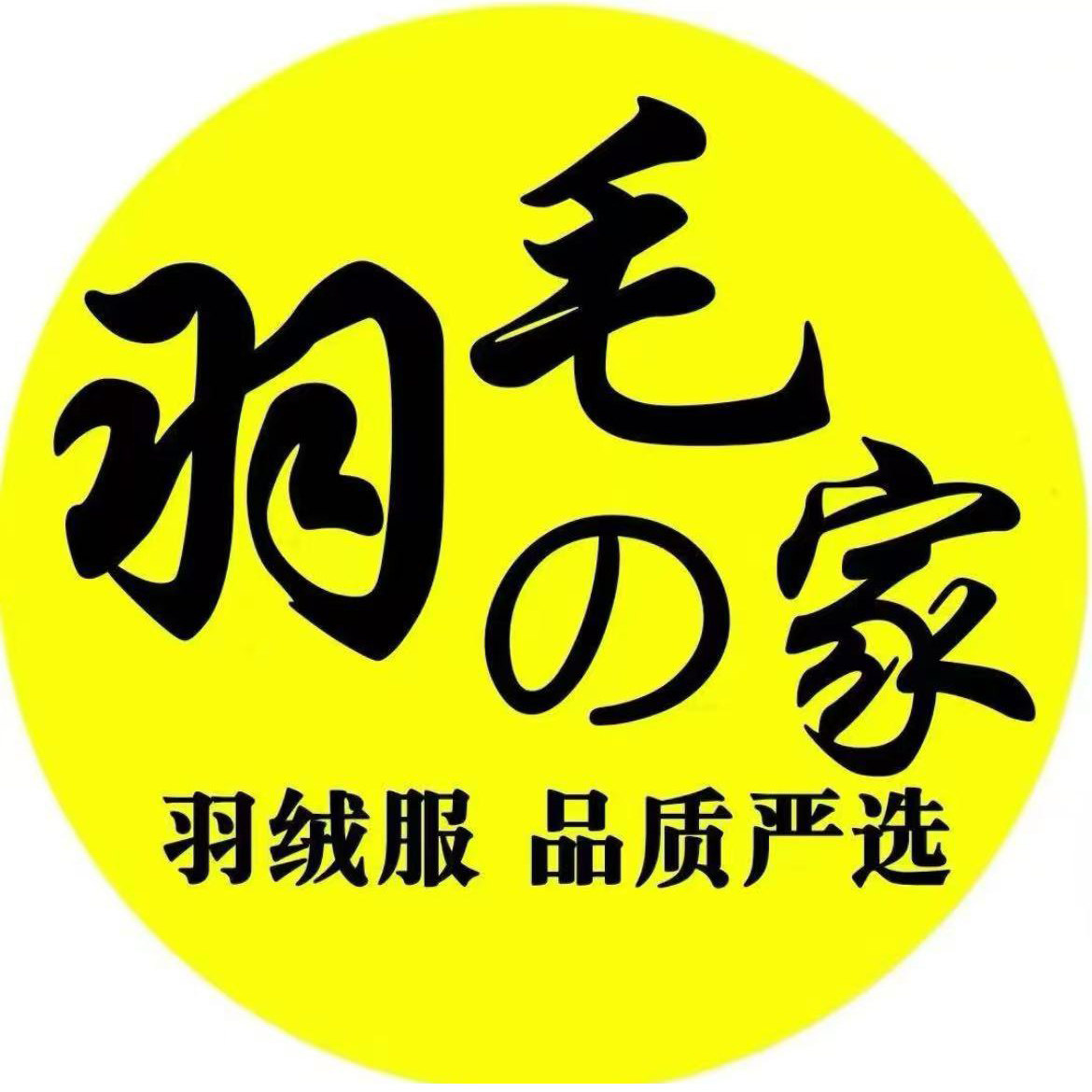 羽毛之家品牌羽绒服店