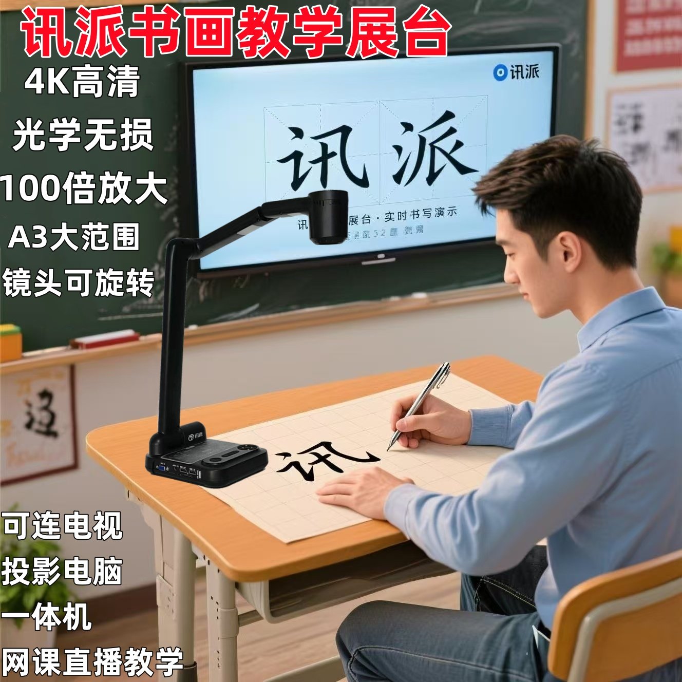 讯派高清4K实物展台书法教学投影展台实物投影仪书法教学高拍仪直播摄像头硬笔书法绘画实物展示台