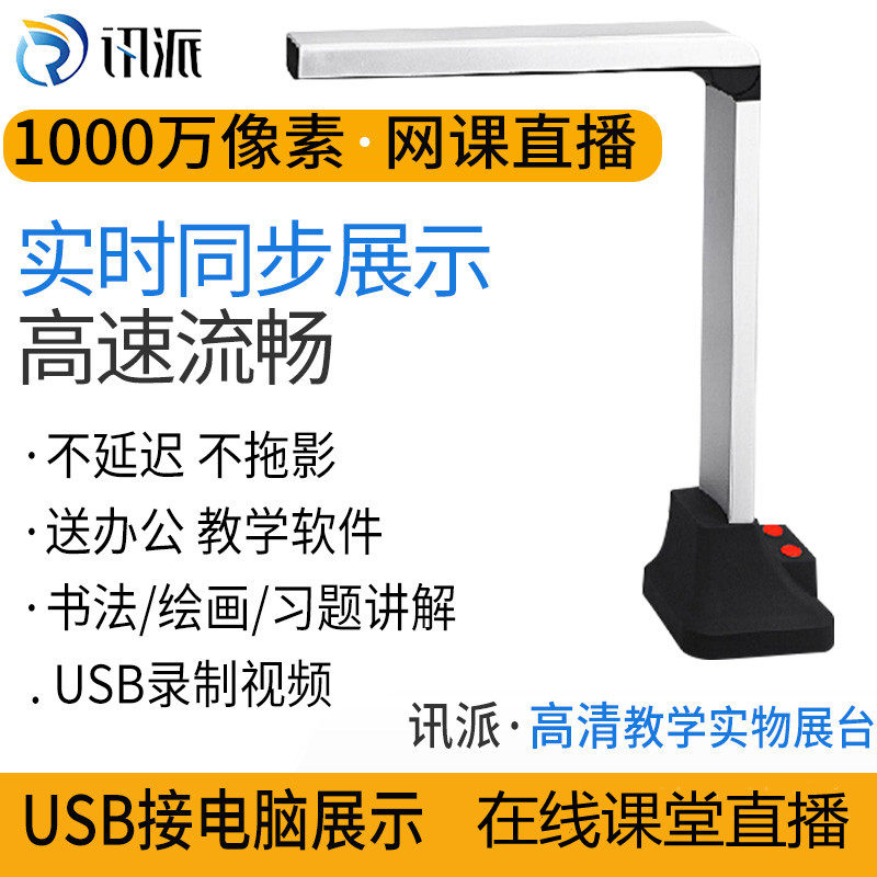 讯派高清实物视频展台1000万像素网课直播远程授课视频展台录制微课便携高拍仪教学多媒体实物投影仪