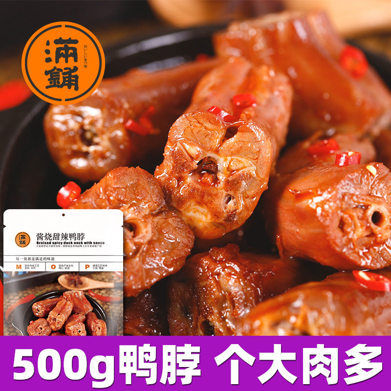 Sweet duck neck 500g small packed duck neck halogen spicy spicy snack snack food