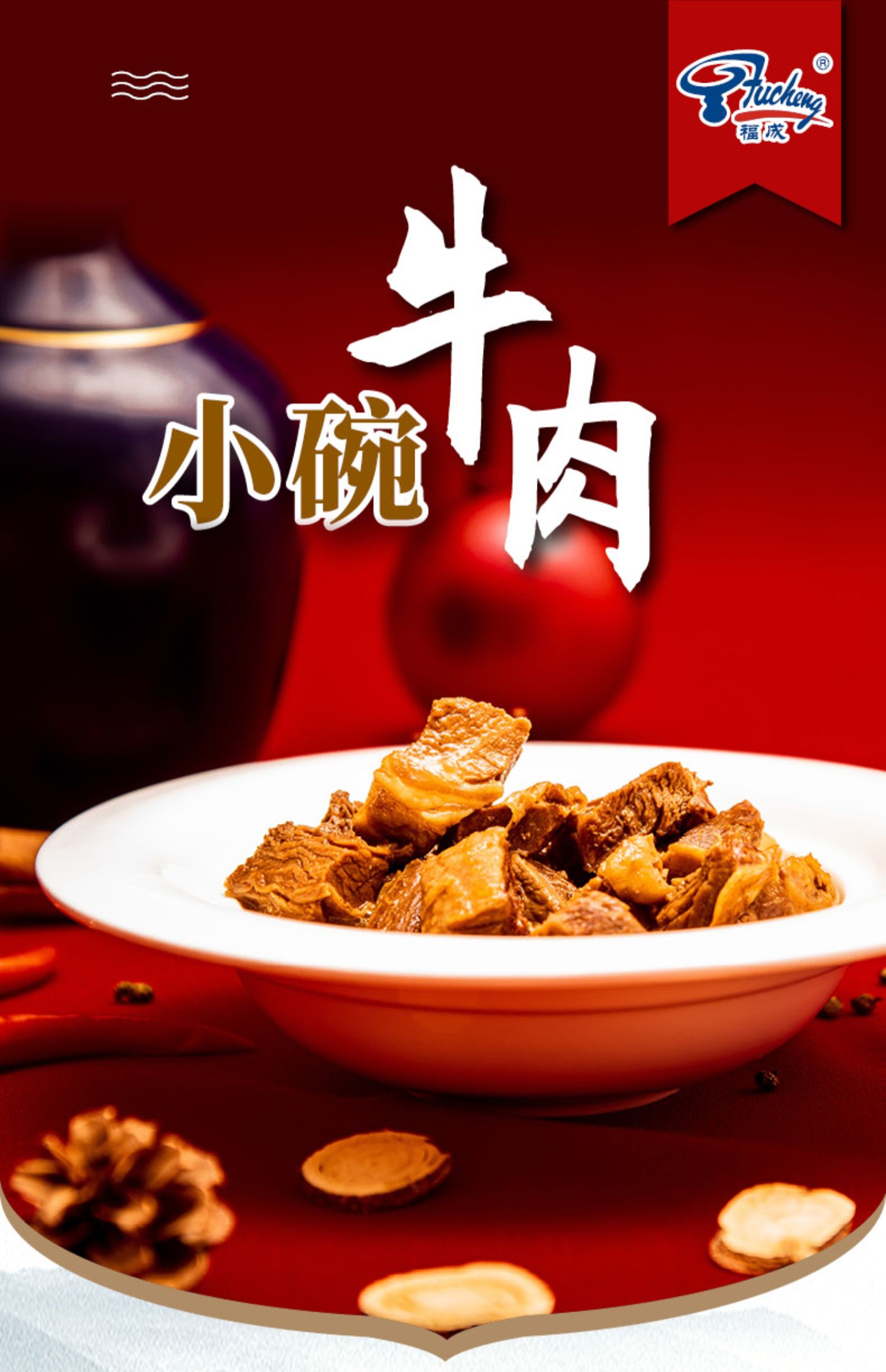 福成美食家小碗牛肉300g