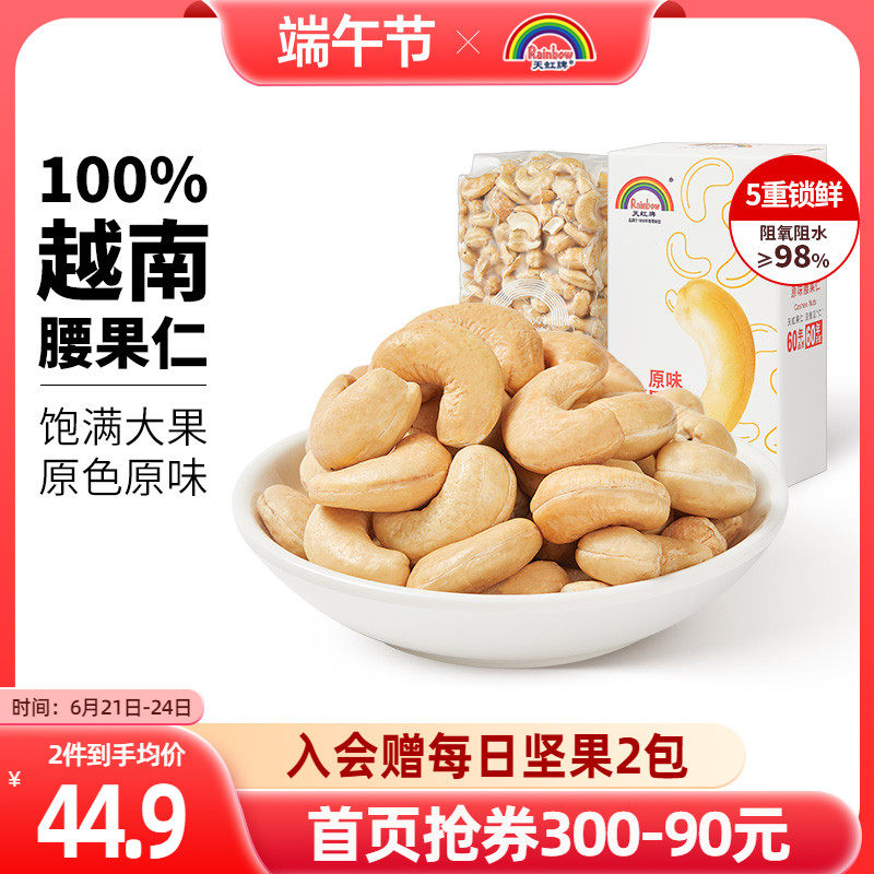 Tianhong brand cashew nuts original flavor 500g Vietnamese large cashew nuts nuts roasted seeds and nuts for pregnant women 1 catties hoarding dried fruit cashew nuts