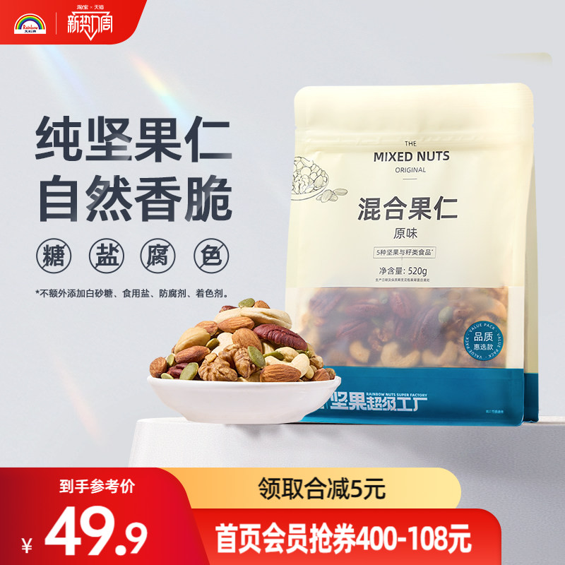 纯坚果，天虹牌 5种纯坚果混合果仁 520g装 金币+券后38.8元包邮