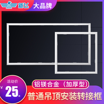 Xinfei Yuba conversion frame integrated ceiling lamp conversion frame led adapter frame aluminum alloy frame accessories