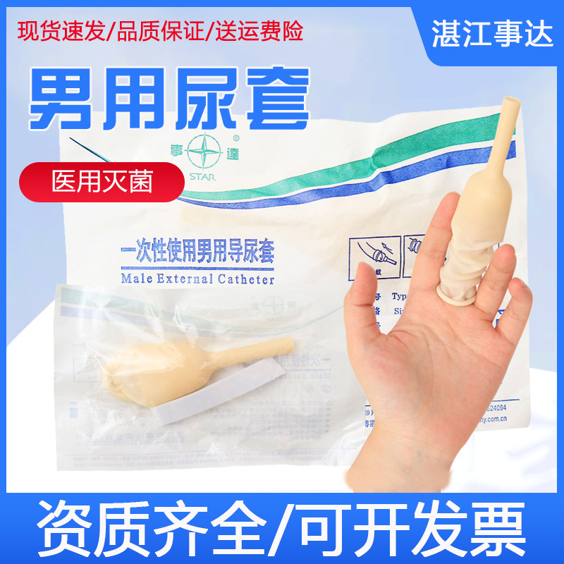 事达绑扎乳胶男用尿套接尿器失禁截瘫卧床老人集尿器25/30/35mm