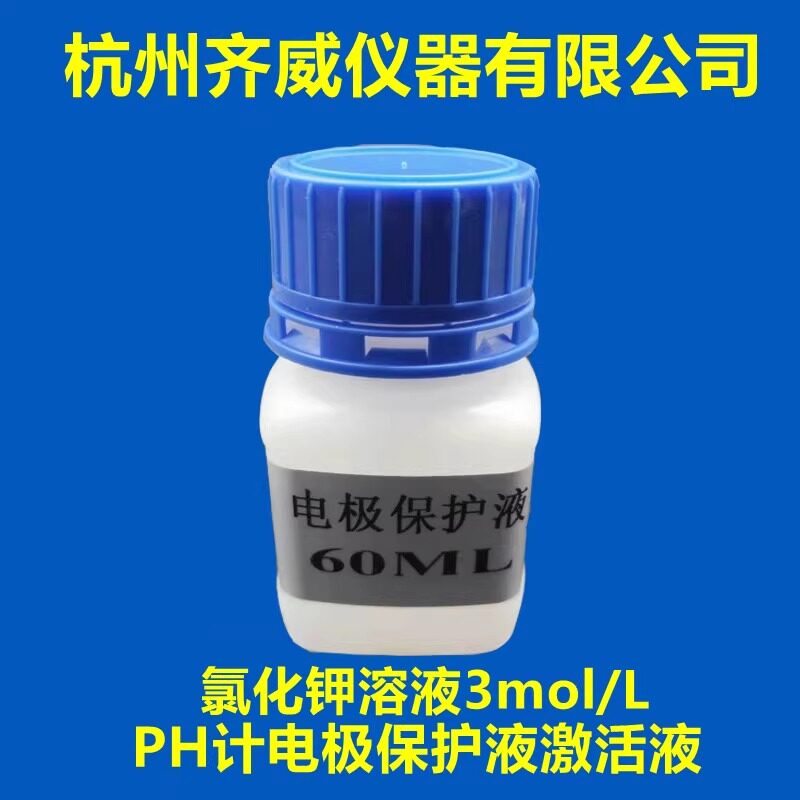 齐威酸度计电极浸泡液PH电极保护液3moL氯化钾溶液PH校正试剂