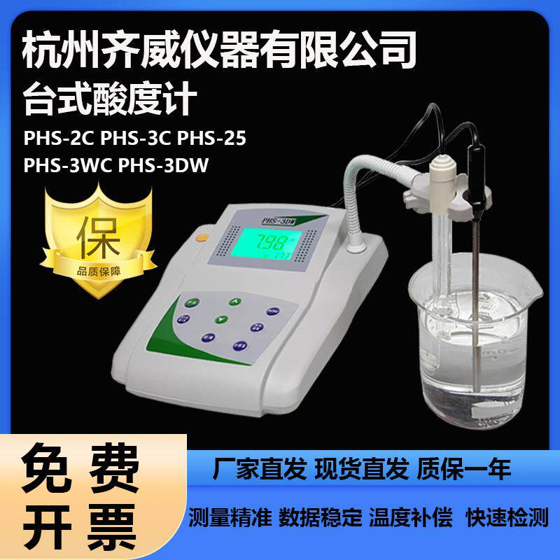 齐威PHS-3C台式数显酸度计污水酸碱度检测仪PH计测量仪数显PH计