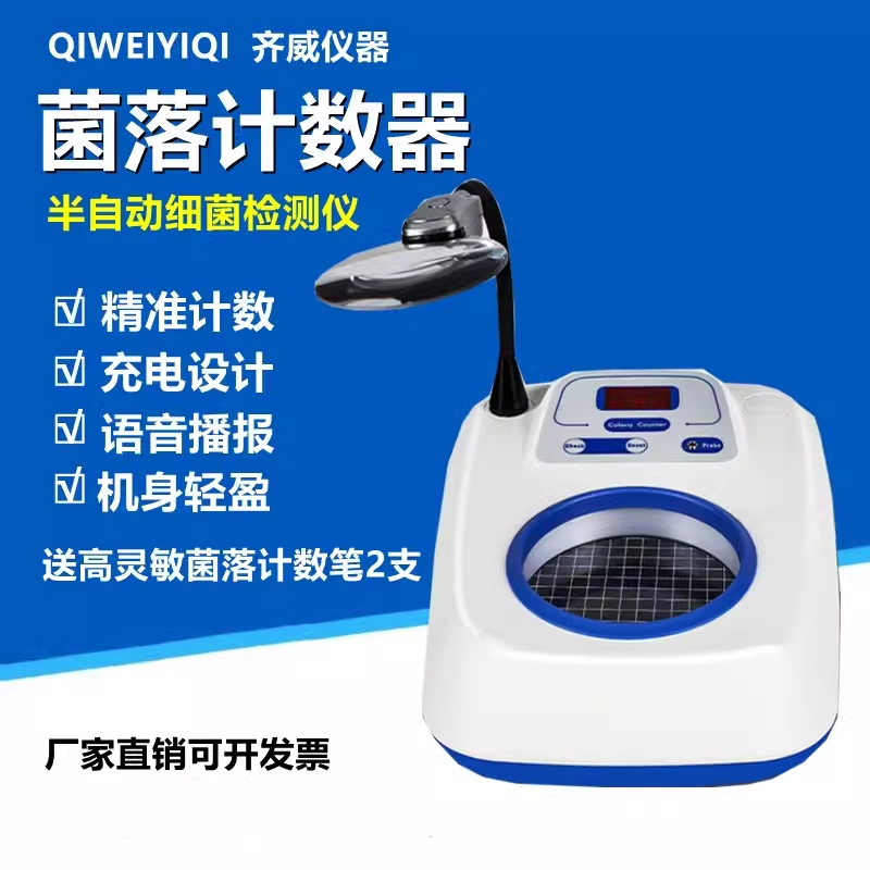 齐威菌落计数器半自动细菌检验仪器菌总总数检测仪细菌总数可语音