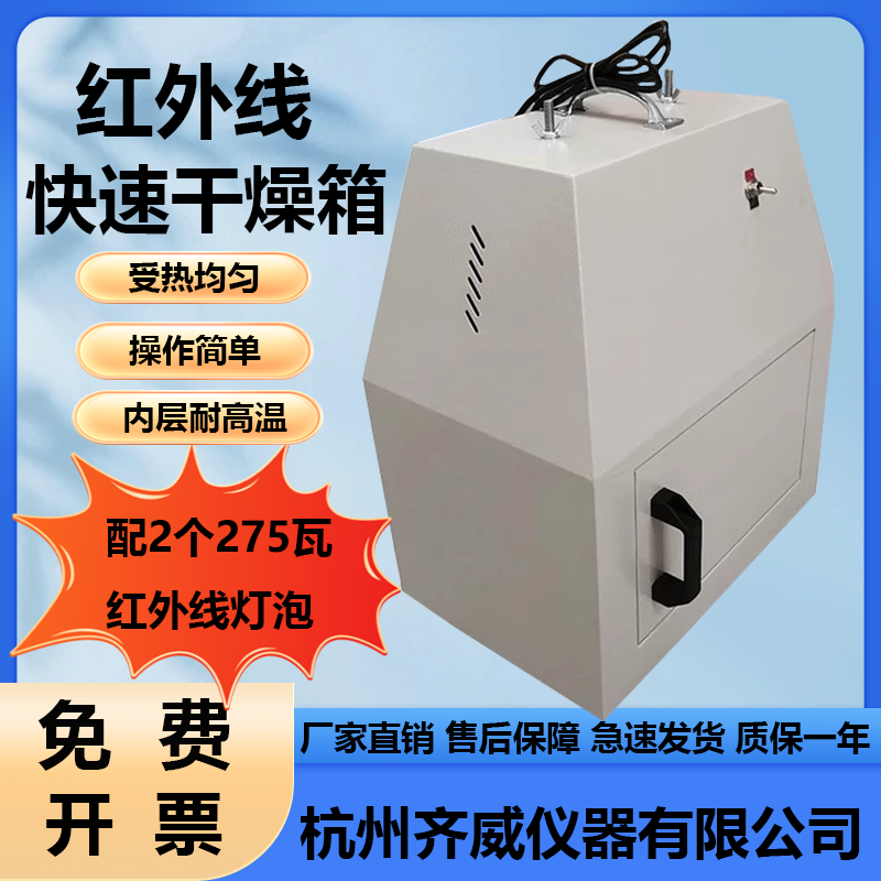 齐威实验室烘干箱干燥箱红外线快速干燥箱烘干器小型工业烘箱