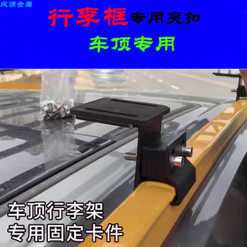 Roof Rack Fixing Clips, Roof Rack Connection Clips, Special Ceiling-Mounted Parts, Fixed Flat-Top Bracket Clips, New Model