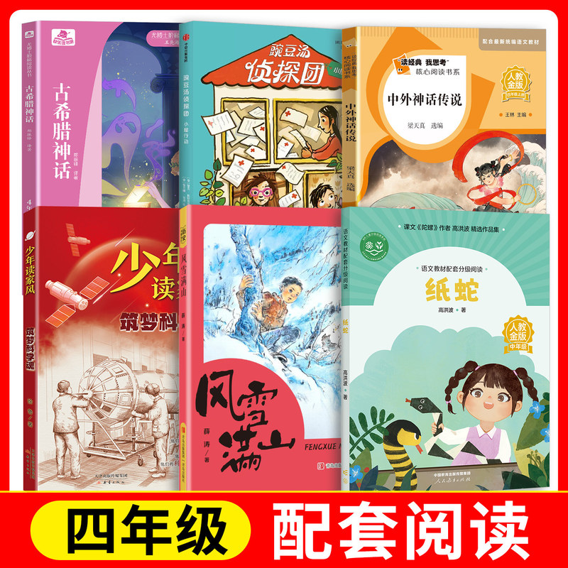 Chinese and Foreign Myths and Legends + Ancient Greek Mythology + Building a Dreamy Scientific Spirit + Paper Snake + Snow-Covered Mountains + Pea Soup Detective Team · Cottage Operation Fb People's Education Press Changjiang Children and Youth Publishing House Xinlei Publishing House Chinese and Foreign Myths and Legends + Ancient Greek Mythology + Building a Dreamy Scientific Spirit + Paper Snake + Snow-Covered Mountains + Pea Soup Detective Team · Cottage Operation Fb People's Education Press Changjiang Children and Youth Publishing House Xinlei Publishing House