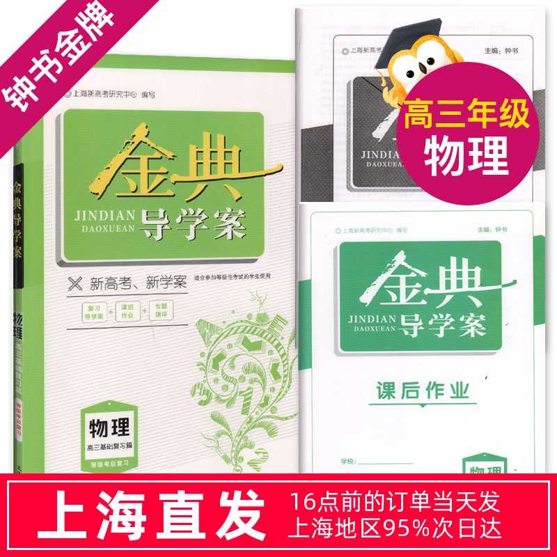 钟书金牌金典导学案物理高中高3高三基础复习篇物理等级考总复习复习导学案 课后作业 专题测评适合参加等级性考试的学生使用 钟书金牌金典导学案物理高中高3高三基础复习篇物理等级考总复习复习导学案 课后作业 专题测评适合参加等级性考试的学生使用