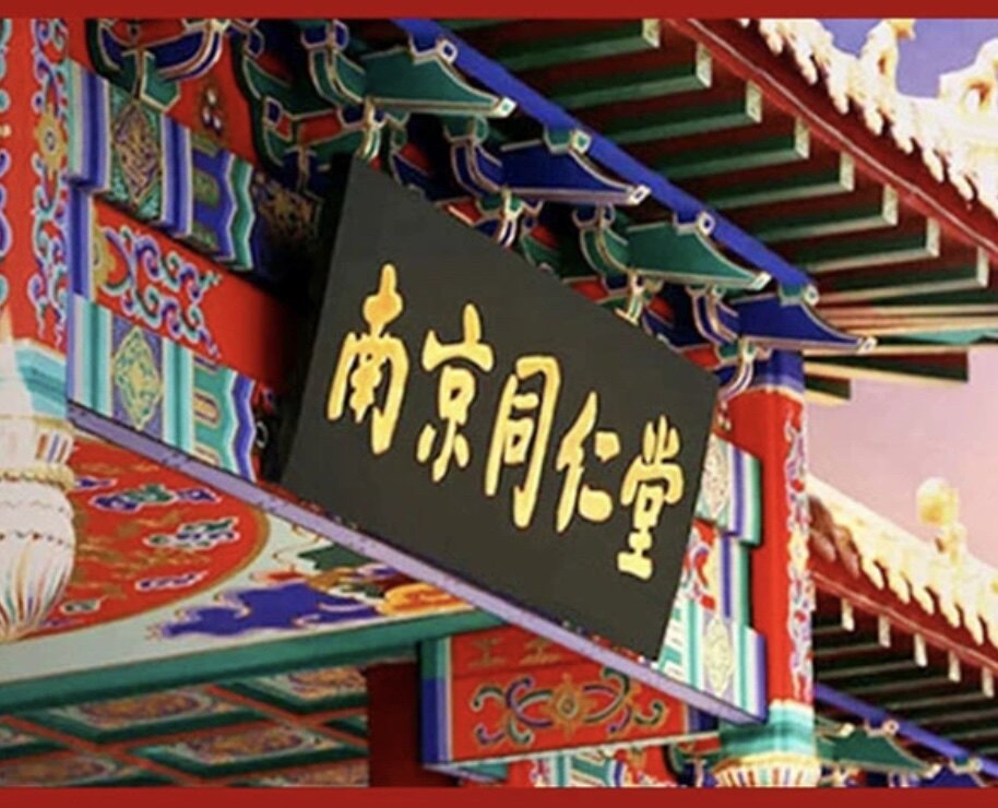 南京同仁堂优选店