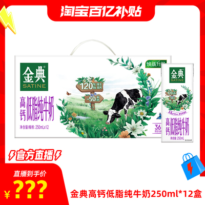 【限时抢】金典高钙低脂纯牛奶250ml*12盒牛奶整箱优质营养送礼