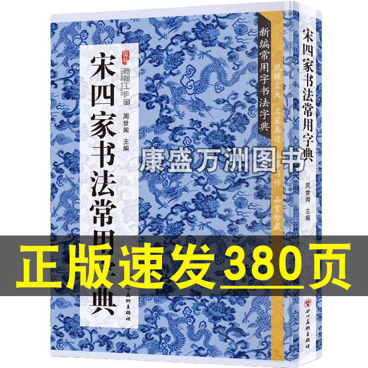 正版宋四家书法常用字典苏轼黄庭坚米芾蔡襄行书书法常用字典书法