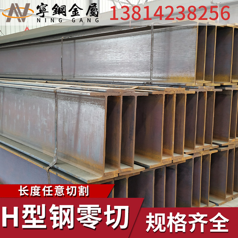 H-beam channel steel zero cut 100*100 125*125 150*150 200*200 250*250h steel