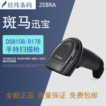 Zebra Zebra wired DS8108 wireless DS8178 one-dimensional supermarket cashier warehouse barcode scanning gun