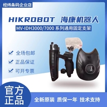 Haikang Robot MV-IDH3000 IDH7000 handheld barcode scanner fixed base universal bracket