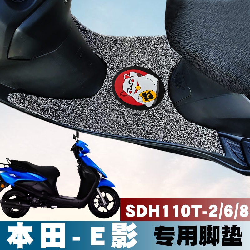 Application of new continents Honda E Movie Locomotive Footbed Pedal Mat SDH110T-2 Electric Vehicle Rubber Silk Coil Footbed
