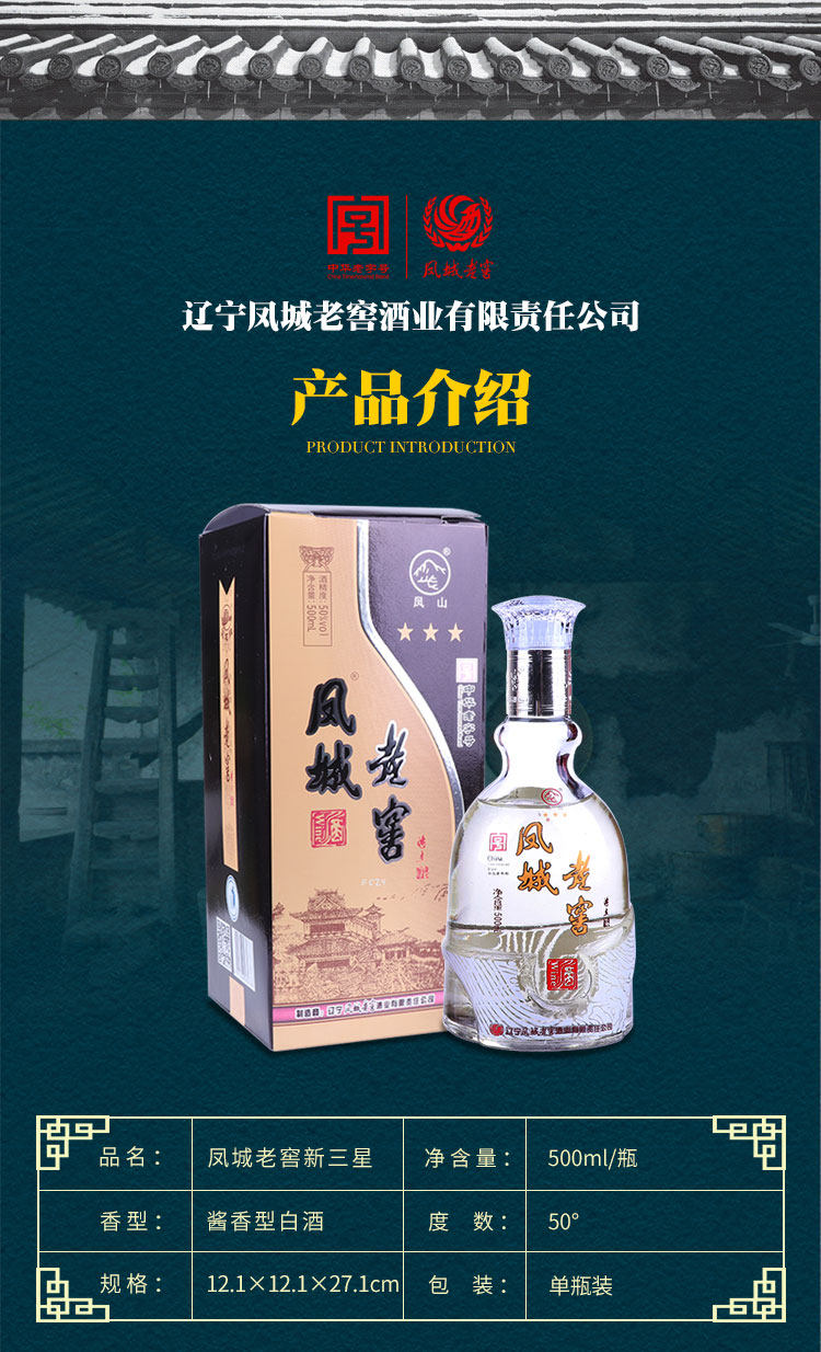 中华老字号 凤城老窖 新三星50度 酱香型粮食酒 500ml/瓶 图3