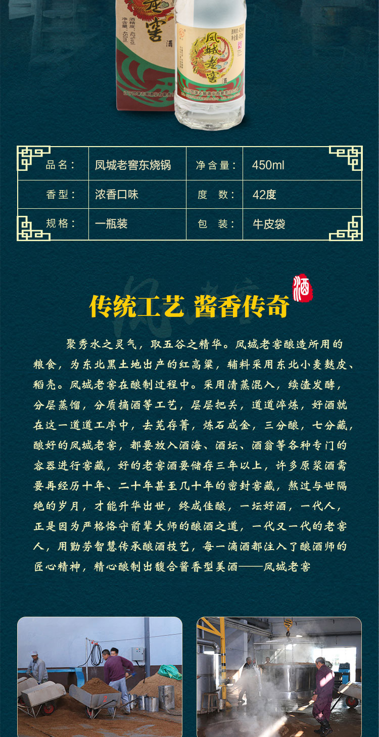 凤城老窖 东烧锅高粱酒 浓香型 42/50度 450ml/瓶 图4