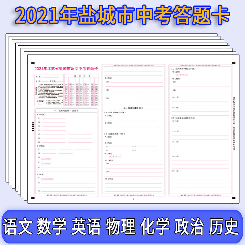 2021 Jiangsu Province Salt City 13 Great city middle examination answers Card Language Mathematics English Physical Chemistry Political Ethics and Rule of Law History XIII Mock Examination Answer Card