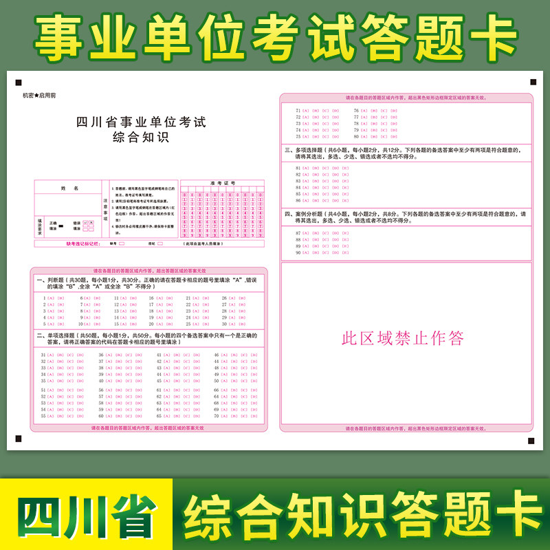 Spot Sichuan Province Public Institutions Recruitment Examination Comprehensive Knowledge Answers Card Answer Paper Comparable to exam paper can customize various types of answer cards