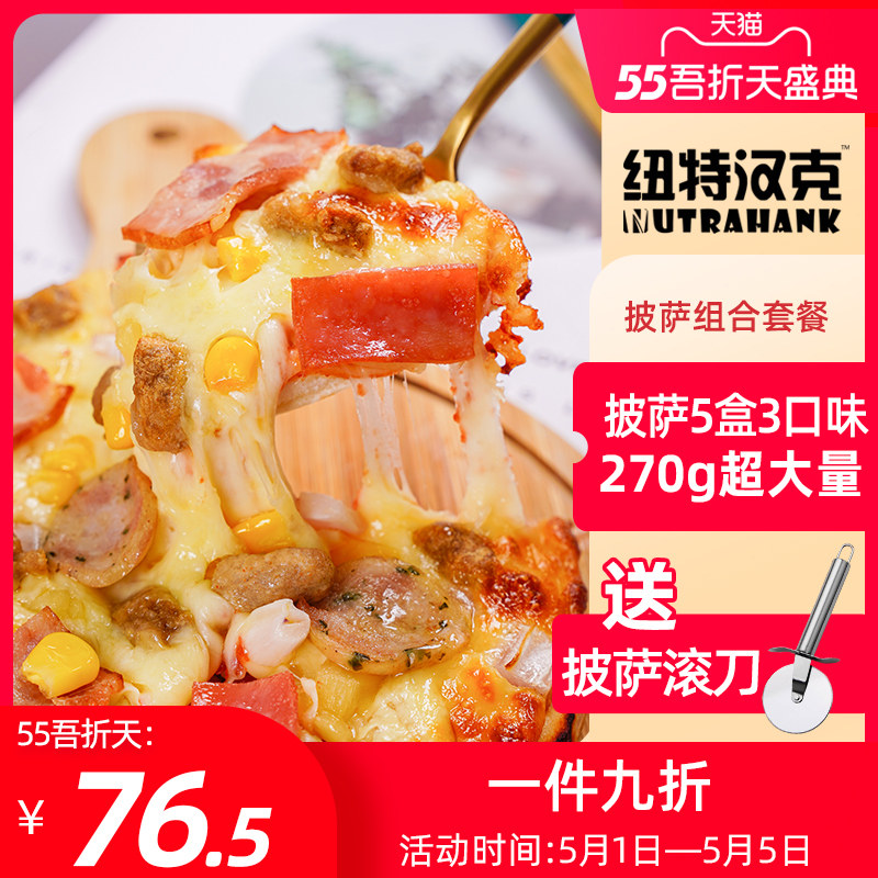 Newt Hank Pizza Semi-finished Heating Ready-to-eat 5-part set 7-inch Frozen Pizza Finished food