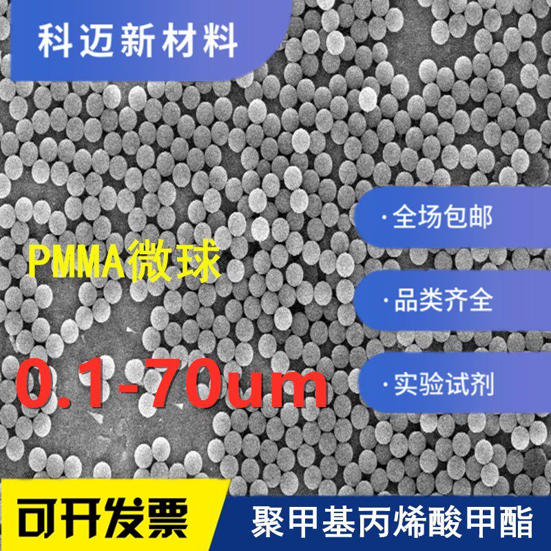 纳米nm单分散粒径均匀、PMMA丙烯酸、实验试剂、高纯度、带电微球