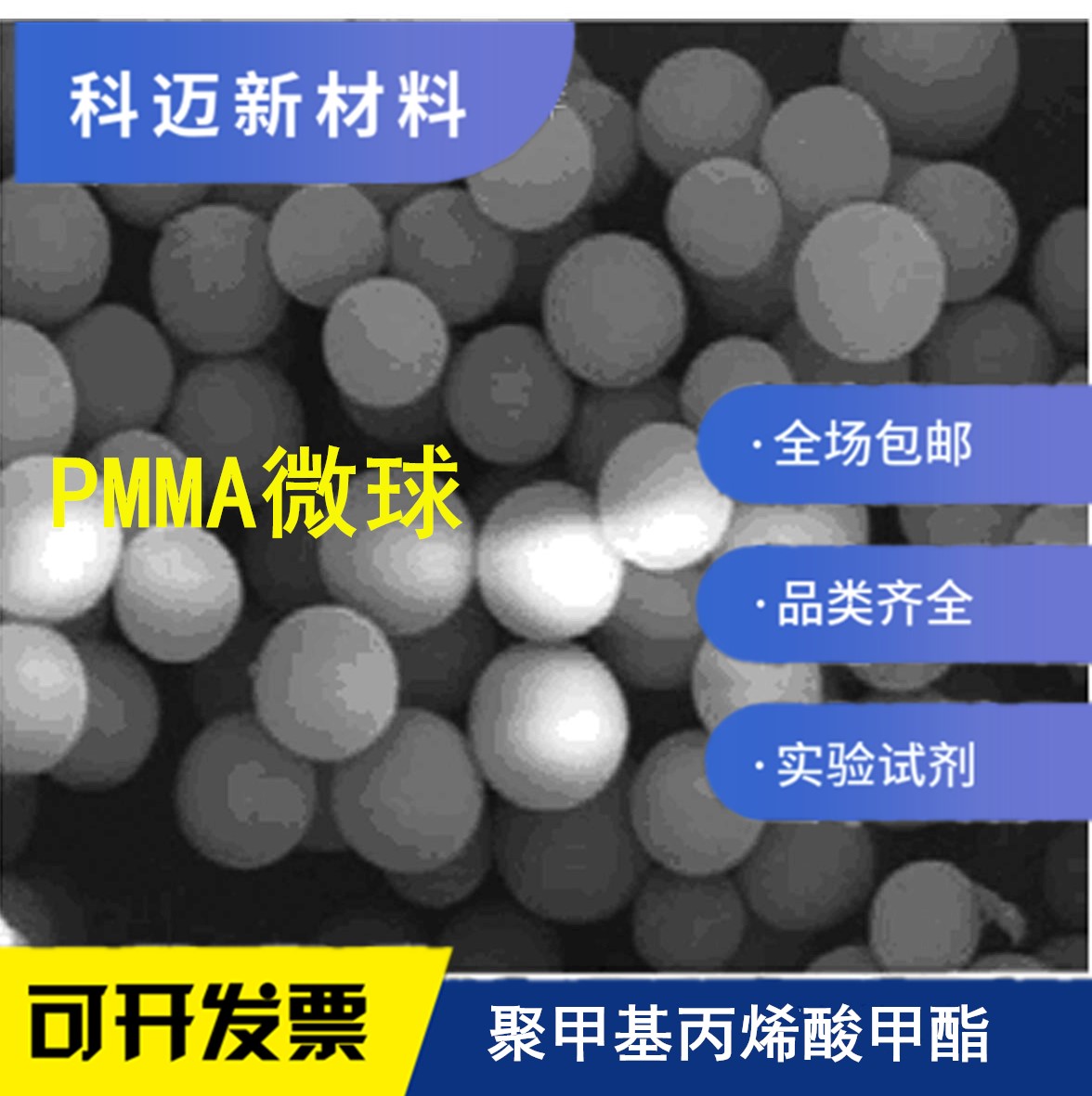 3DOM三维有序造孔PMMA微球粉末造孔剂聚甲基丙烯酸甲酯