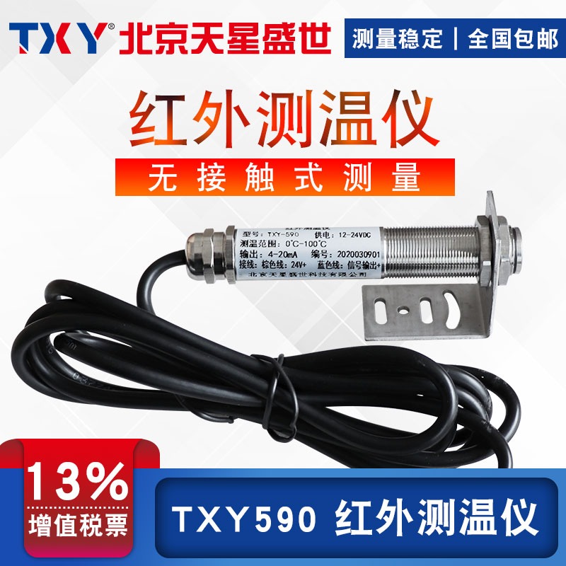 TXY Star Shengshi infrared thermometer contactless thermometer non-contact thermometer non-contact temperature probe 0-1200 ℃