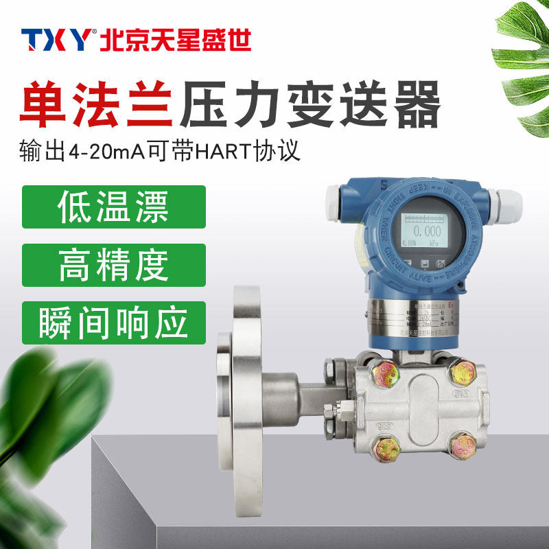 TXY Tianxing Shengshi 3051LT single flange pressure transmitter Capacitive liquid level meter Intelligent liquid level transmitter