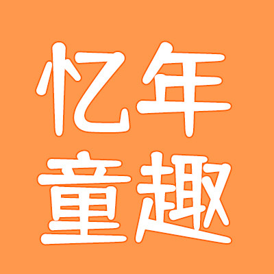 忆年手作馆